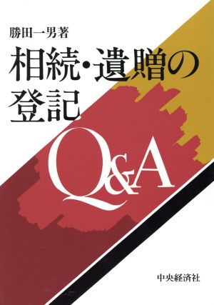 相続・遺贈の登記Q&A