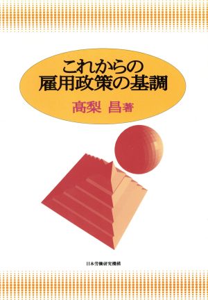 これからの雇用政策の基調