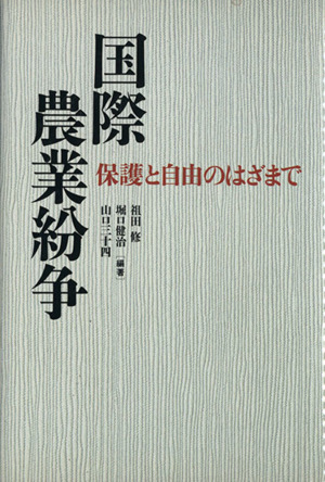 国際農業紛争 保護と自由のはざまで