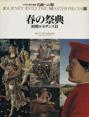 春の祭典 初期ルネサンスⅡ NHK日曜美術館 名画への旅第6巻