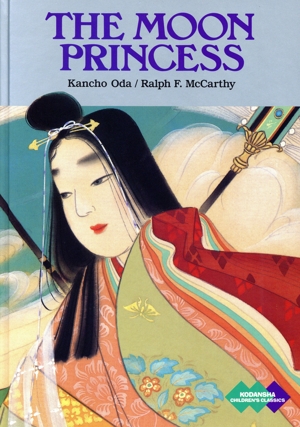 英文 THE MOON PRINCESS かぐや姫 KODANSHA CHILDREN'S CLASSICS