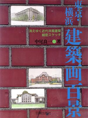 東京・横浜 建築画百景 消えゆく近代洋風建築細密スケッチ