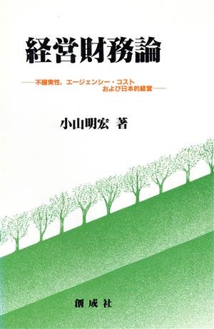 経営財務論 不確実性、エージェンシー・コストおよび日本的経営 新しい時代の経営学選書22