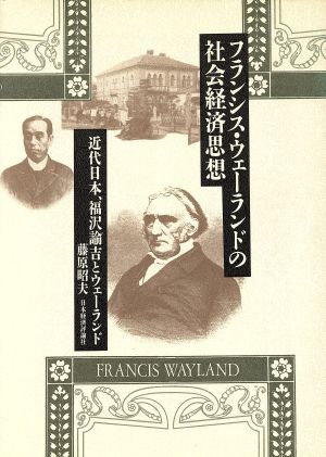 フランシス・ウェーランドの社会経済思想 近代日本、福沢諭吉とウェーランド