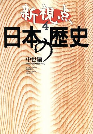 新視点 日本の歴史 中世編(4) 平安末期-戦国時代