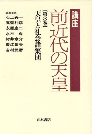 天皇と社会諸集団 講座 前近代の天皇第3巻