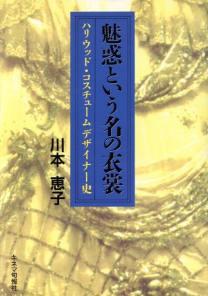 魅惑という名の衣裳 ハリウッド・コスチュームデザイナー史