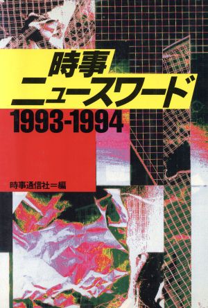 時事ニュースワード(1993-1994)