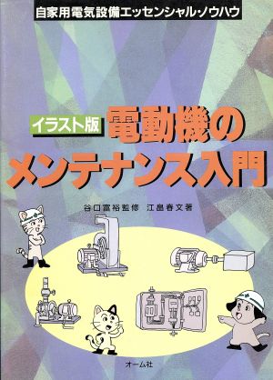 イラスト版 電動機のメンテナンス入門 自家用電気設備エッセンシャル・ノウハウ