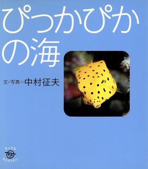 ぴっかぴかの海 ちいさなたんけんたい1