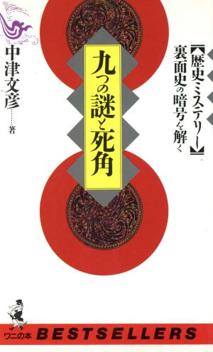 九つの謎と死角 「歴史ミステリー」裏面史の暗号を解く ワニの本854