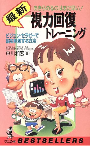 最新 視力回復トレーニング あきらめるのはまだ早い！ ビジョン・セラピーで脳を刺激する方法 ベストセラーシリーズ・ワニの本21304