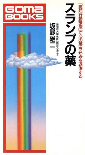 スランプの薬 「認知行動療法」で心の落ち込みを退治する ゴマブックスB-564