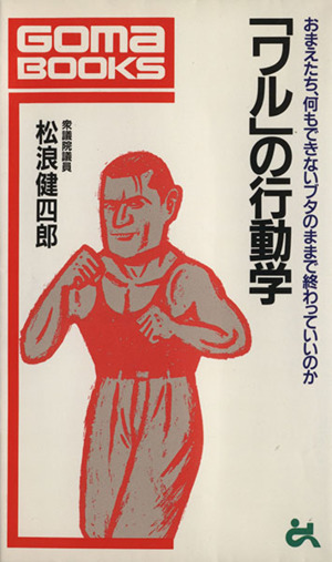 「ワル」の行動学 おまえたち、何もできないブタのままで終わっていいのか ゴマブックスB-565