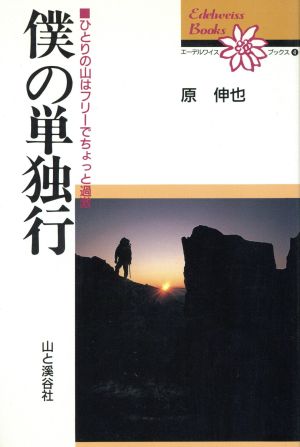 僕の単独行 ひとりの山はフリーでちょっと過激 エーデルワイスブックス4