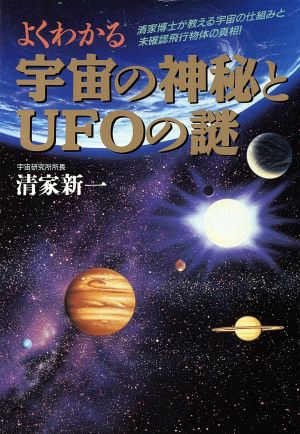 よくわかる宇宙の神秘とUFOの謎 清家博士が教える宇宙の仕組みと未確認飛行物体の真相！