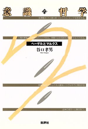 意識の哲学 ヘーゲルとマルクス