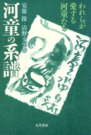 河童の系譜 われらが愛する河童たち