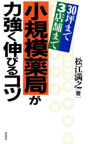 小規模薬局が力強く伸びるコツ 30坪まで3店舗まで 小さくてもビッグチェーンには負けない