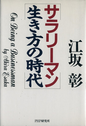 サラリーマン生き方の時代