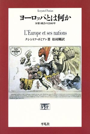 ヨーロッパとは何か 分裂と統合の1500年