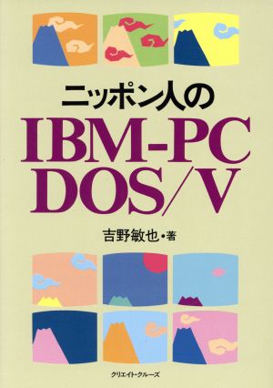 ニッポン人のIBM-PC DOS/V