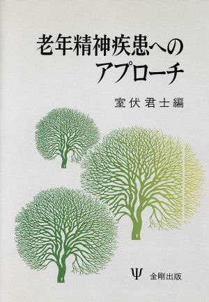 老年精神疾患へのアプローチ