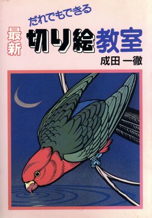 最新 切り絵教室 だれでもできる