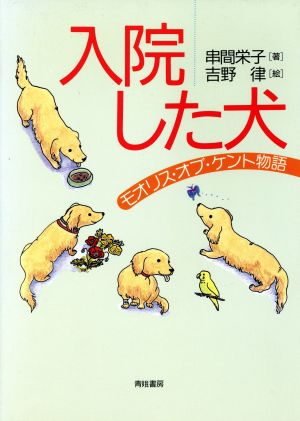 入院した犬 モオリス・オブ・ケント物語