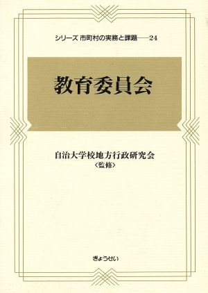 教育委員会 シリーズ市町村の実務と課題24