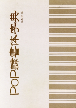 POP隷書体字典 ディスプレイ書体シリーズ