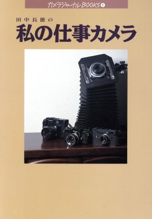 田中長徳の私の仕事カメラ カメラジャーナルBOOKS1