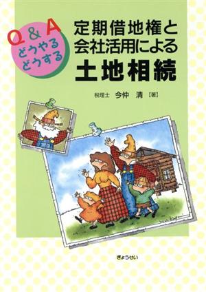 定期借地権と会社活用による土地相続 Q&Aどうやるどうする