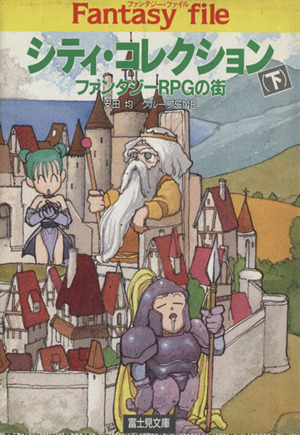 シティ・コレクション(下) ファンタジーRPGの街 富士見ドラゴンブック