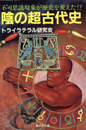 陰の超古代史 廣済堂文庫ヒューマン・セレクト