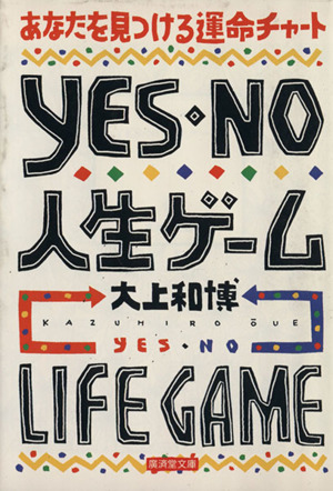 YES・NO人生ゲーム廣済堂文庫ヒューマン・セレクト