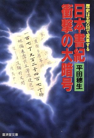 日本書紀 衝撃の大暗号廣済堂文庫ヒューマン・セレクト
