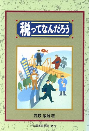 税ってなんだろう 中古本・書籍 | ブックオフ公式オンラインストア