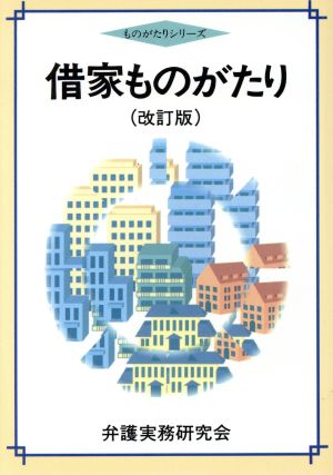 借家ものがたり ものがたりシリーズ