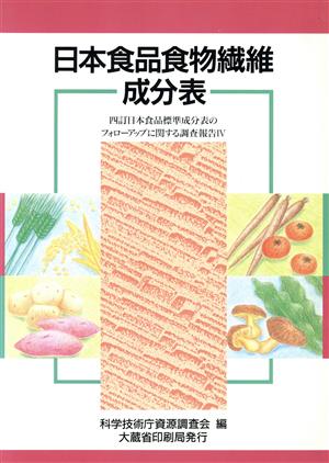 日本食品食物繊維成分表(4) 四訂日本食品標準成分表のフォローアップに関する調査報告