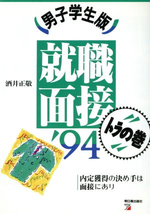 就職面接トラの巻('94) 男子学生版 アスカビジネス