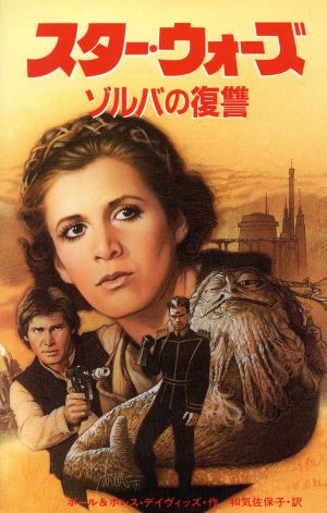 ゾルバの復讐 スター・ウォーズ3