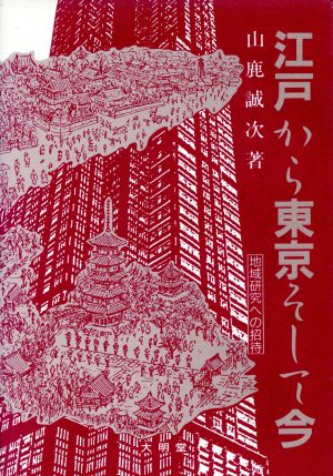 江戸から東京そして今 地域研究への招待