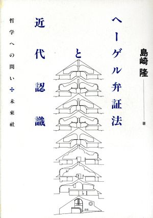 ヘーゲル弁証法と近代認識 哲学への問い