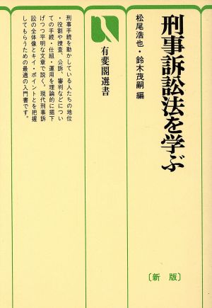 刑事訴訟法を学ぶ 新版 有斐閣選書54