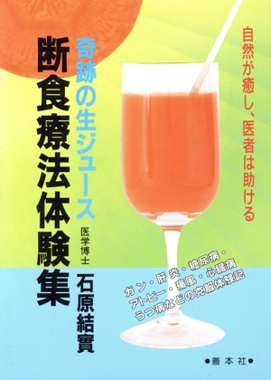 断食療法体験集 奇跡の生ジュース 善本社健康シリーズ