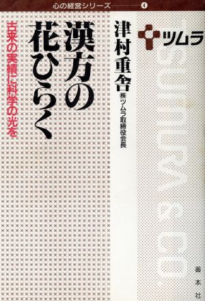 漢方の花ひらく 古来の実績に科学の光を 心の経営シリーズ4