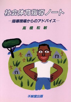 社会体育指導ノート 指導現場からのアドバイス