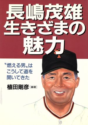 長嶋茂雄 生きざまの魅力 “燃える男