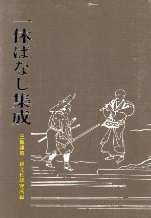 一休ばなし集成